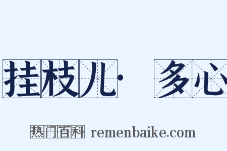挂枝儿·多心是什么意思的图片